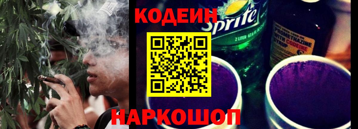 Мценск  Кодеиновый сироп Lean Purple Drank  Вход с VPN  Кодеиновый сироп Lean Purple Drank 