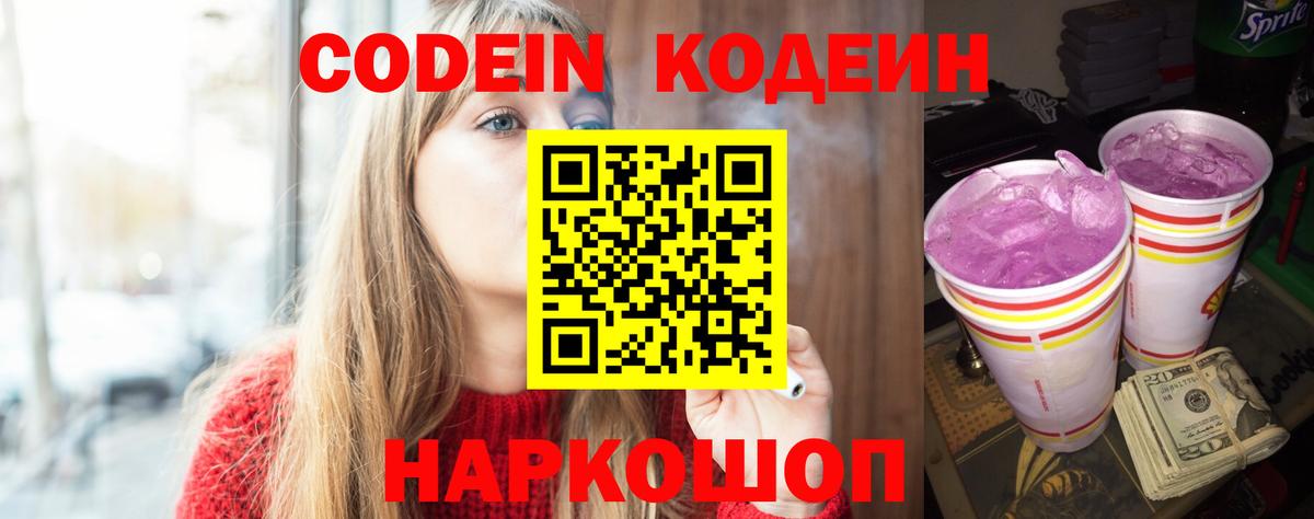 Кодеин напиток Lean (лин) Мценск